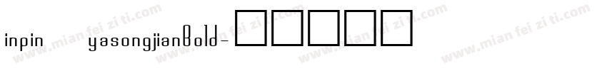 inpin yasongjianBold字体转换
